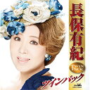 長保有紀 ツインパック長保有紀ナガホユキ ながほゆき　発売日 : 2018年5月02日　種別 : CD　JAN : 4988007283694　商品番号 : CRCN-41289【商品紹介】代表作から不朽の名作まで、アーティストの魅力を網羅した2枚組アルバム。本作は、長保有紀編。【収録内容】CD:11.花筏2.城ヶ島雨情3.雪国紅葉4.清水湊の女5.うわさ雨6.虞美人草7.火縁8.惚の字傘9.風待港10.龍飛崎11.酒場うぐいす12.玄界情話13.俄か雨14.人生15.あんたの艶歌CD:21.止り木暮らし2.花言葉3.泉州恋しぐれ(セリフ入り)4.出直したいの5.木曽路の雨6.昭和流行歌7.私やっぱり女です8.うきよ川9.下北みれん10.越後海道11.おさけ川12.女酒13.酒匂川14.露の花15.嘘の花