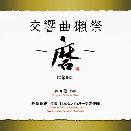 CD / 飯森範親 日本センチュリー交響楽団 / 和田薫:交響曲獺祭 〜磨migaki〜 / KIC...