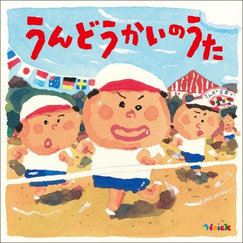 Hoick 殿堂入り!みんなのHoickソング うんどうかいのうた〜元気もりもりのパワーアップ・ソング集〜キッズスマイルキッズ、すがも児童合唱団、タンポポ児童合唱団、たにぞう、たにぞう、長谷知子、いぬいかずよ、井上かおり、佐藤弘道、たにぞう、田中真弓　発売日 : 2018年4月04日　種別 : CD　JAN : 4988003520694　商品番号 : KICG-579【商品紹介】保育関連の情報を発信する保育専門サイト(Hoick)コラボシリーズ第4弾は、運動会シーズンにお役立ちの(運動会の歌)。運動会当日の応援歌としてはもちろん、運動会までの子どもたちの気持ちを盛り上げるのにぴったりの歌がもりだくさん!【収録内容】CD:11.うんどうかいのうた(谷口國博)(うんどうかいのうた いっぱい!)2.うんどうかいのうた(峯陽)(うんどうかいのうた いっぱい!)3.うんどうかい(溝上日出夫)(うんどうかいのうた いっぱい!)4.うんどうかい(本多鉄麿)(うんどうかいのうた いっぱい!)5.うんどうかい(則武昭彦)(うんどうかいのうた いっぱい!)6.うんどうかい(木原靖)(うんどうかいのうた いっぱい!)7.うんどうかいの歌(うんどうかいのうた ヒット・ソング)8.きょうは ぼくらのうんどうかい(うんどうかいのうた ヒット・ソング)9.カラフル・パワフル・運動会(うんどうかいのうた ヒット・ソング)10.うんどうかいファイト(うんどうかいのうた ヒット・ソング)11.ワイワイ うんどうかい(うんどうかいのうた ヒット・ソング)12.ぼくらの運動会!(うんどうかいのうた ヒット・ソング)13.燃えろ!運動会(うんどうかいのうた ヒット・ソング)14.ドンスカパンパンおうえんだん(おうえん&競技ソング)15.がんばれ!うんどうかい(おうえん&競技ソング)16.きょうは うんどうかい(おうえん&競技ソング)17.うみのうんどうかい〜イカ・タコつり合戦〜(おうえん&競技ソング)18.よーい・どん!(おうえん&競技ソング)19.ありがとう!(終了後のBGMに)20.メダルあげます(終了後のBGMに)21.レッツゴーゴーゴー(うんどうかいにぴったりの元気な歌入り行進曲)22.ウキウキパレード(うんどうかいにぴったりの元気な歌入り行進曲)23.天使の羽のマーチ(うんどうかいにぴったりの元気な歌入り行進曲)24.おひさまーち(うんどうかいにぴったりの元気な歌入り行進曲)25.マーチング・マーチ(うんどうかいにぴったりの元気な歌入り行進曲)26.ミッキーマウス・マーチ(うんどうかいにぴったりの元気な歌入り行進曲)27.アンパンマンのマーチ(うんどうかいにぴったりの元気な歌入り行進曲)28.ぼよよん行進曲(うんどうかいにぴったりの元気な歌入り行進曲)
