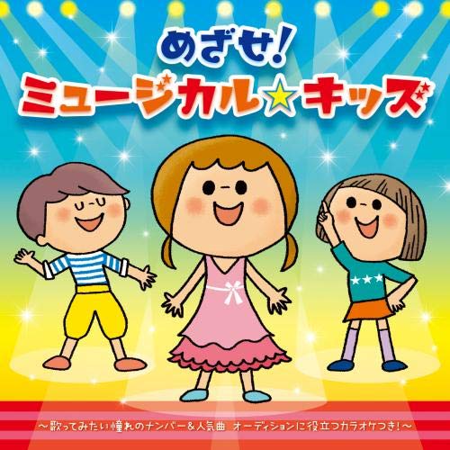 Rakuten - CD / キッズ / めざせ!ミュージカル☆キッズ / KICG-599