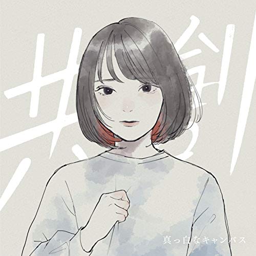 Rakuten - CD / 真っ白なキャンバス / 共創 (通常盤) / KICS-3972