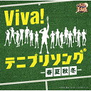 CD / アニメ / Viva! テニプリソング～春夏秋冬～ / NECA-22001