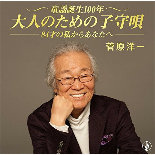 Rakuten - CD / 菅原洋一 / 童謡誕生100年・大人のための子守唄〜84歳の私からあなたへ〜 / TKCA-74640