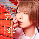 CD / 花見桜こうき / 忘れ傘 (CD+DVD) (初回限定盤A) / TKCA-74691