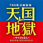 CD / オリジナル・サウンドトラック / TBS系 日曜劇場 天国と地獄 ～サイコな2人～ オリジナル・サウンドトラック / UZCL-2204