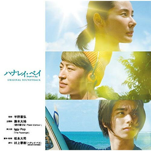 CD / 半野喜弘 / 映画「ハナレイ・ベイ」オリジナル・サウンドトラック (解説付) / WPCS-13801