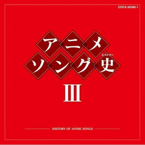 CD / アニメ / アニメソング史III -HISTORY OF ANIME SONGS- (Blu-specCD) / COCX-36380
