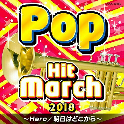 2018 ポップ・ヒット・マーチ 〜Hero/明日はどこから〜教材コロムビア・オーケストラ　発売日 : 2018年3月21日　種別 : CD　JAN : 4549767039947　商品番号 : COCX-40286【収録内容】CD:11.Hero(NHKリオデジャネイロオリンピック・パラリンピック放送テーマソング)(4分音符=110〜125)(並足)2.Dirty Work(布・マスゲーム)(4分音符=107)(並足)3.スター・ウォーズ メインテーマ(大旗・マスゲーム)(4分音符=100)(並足)4.美女と野獣(大旗・マスゲーム)(4分音符=110)(並足)5.ピクニック(小旗・マスゲーム)(4分音符=130)(並足)6.渡月橋 〜君 想ふ〜(布・マスゲーム)(4分音符=110)(並足)7.インフルエンサー(4分音符=130)(並足)8.TT(4分音符=130)(並足)9.明日はどこから(4分音符=98)(並足)10.さすらい(4分音符=120)(駆足)11.Just You and I(4分音符=88(♪=186))(並足・駆足 兼用)12.ダンシング・ヒーロー(4分音符=138)(駆足)13.さくらんぼ(ポンポン・ダンス)(4分音符=168)(駆足)14.サイハテアイニ(4分音符=194)(駆足)15.EXCITE(4分音符=152)(駆足)16.明日も(ポンポン・マスゲーム)(4分音符=179)(駆足)17.阿久悠メドレー(フォークダンス)(4分音符=164〜130〜164)(全員参加スペシャルメドレー)、UFO、また逢う日まで、学園天国