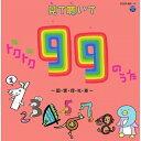 CD / 教材 / 見て聴いてトクトク99のうた ～国・算・理・社・英～ (CD+DVD) / COZX-626