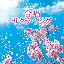 合唱 サクラ・ソングNHK東京児童合唱団ユースシンガーズ・ユースメンズクワイアエヌエイチケイトウキョウジドウガッショウダンユースシンガーズ/エヌエイチケイトウキョウジドウガッショウダンユースメンズクワイア えぬえいちけいとうきょうじどうがっしょうだんゆーすしんがーず/えぬえいちけいとうきょうじどうがっしょうだんゆーすめんずくわいあ　発売日 : 2018年2月07日　種別 : CD　JAN : 4988007282000　商品番号 : CRCI-20847【収録内容】CD:11.花は咲く(アカペラ・バージョン)2.翼をください3.桜の季節4.サクラ〜卒業できなかった君へ〜5.糸6.友〜旅立ちの時〜7.YELL8.3月9日9.Best Friend10.旅立ちの日に11.栄光の架橋12.道13.明日へ向かう人14.エコー 〜こだまする歌〜(NHK「みんなのうた」より)(ボーナストラック)