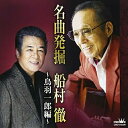 CD / 鳥羽一郎 / 名曲発掘 船村徹 〜鳥羽一郎編〜 / CRCN-41270