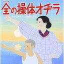 CD / オムニバス / ラジオ体操のすべて / KICG-3079