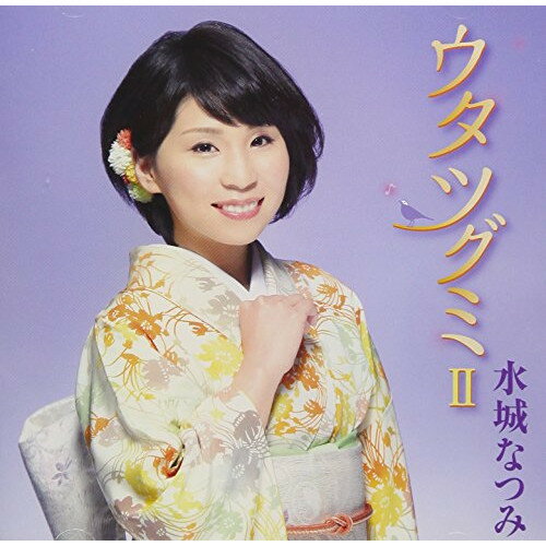 CD / 水城なつみ / ウタツグミII / KICX-1052