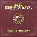 CD / 2020 TOKYO FRIENDS / 昭和 同窓会アルバム / MHCL-2589