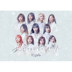 CD / E-girls / あいしてると言ってよかった (CD+DVD) (初回生産限定盤) / RZCD-86501