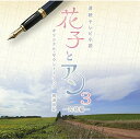 連続テレビ小説 「花子とアン」 オリジナル・サウンドトラック3 〜完結編〜梶浦由記カジウラユキ かじうらゆき　発売日 : 2015年1月28日　種別 : CD　JAN : 4547557036596　商品番号 : SECL-1631【商品紹介】NHK連続テレビ小説『花子とアン』のオリジナル・サウンドトラック第3弾にして最終章。プロデュースは、全曲を梶浦由記が担当。【収録内容】CD:11.My Long Story2.母になる喜び3.小さな広い世界4.女の心5.A Place to Be6.Fly, Little Dreams7.私だけの時間8.修和の流儀9.しいたげられて10.さすらいのおとう11.迷いの果てに12.転がり始めた運命13.大戦への道14.It Happens Sometimes15.とんちんかんなひと16.君とひとつの夢を17.もうひとつの星18.動き出す運命19.明るく行けば20.歩き出そう21.I Found a Small Light22.守るべきもの23.スパルタ教育!24.共に過ごす時間25.その道の向こうには26.ゆらゆらと27.穏やかな日々へ28.もう会えない人29.踏みしめてゆく30.なくしたもの31.Next Story32.君とひとつの夢を #233.雪解け34.未来を開いて35.本の世界