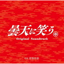 CD / 菅野祐悟 / 曇天に笑う Original Soundtrack / SOST-1027