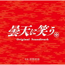 曇天に笑う Original Soundtrack菅野祐悟カンノユウゴ かんのゆうご　発売日 : 2018年3月21日　種別 : CD　JAN : 4580305821273　商品番号 : SOST-1027【商品紹介】今世紀最大の”ド派手”アクションエンターテインメント『曇天に笑う』。人気コミック『曇天に笑う』を、福士蒼汰を主演に迎え、『踊る大捜査線』シリーズや、『亜人』などを手掛けたエンターテインメント作品の名手・本広克行監督が実写映画化する話題作のオリジナル・サウンドトラック。音楽を担当するのは、『SP』シリーズやアニメの『PSYCHO-PASS』、『亜人』など数々の作品で本広監督とタッグを組み、また、『MOZU』『昼顔』『ラストレシピ〜麒麟の舌の記憶〜』『祈りの幕が下りる時』など、数々のドラマ・映画の劇伴を手掛ける人気作曲家の菅野裕悟。明治時代初期・300年に一度現れる破壊の神・オロチをめぐる戦いを描くアクションエンターテインメントを彩るインダストリアル系のBGMや、笙などの和楽器をとり入れたサウンドなど、映画の世界観を余すところなく表現するオリジナルスコアを収録!【収録内容】CD:11.獄門処2.護り刀3.曇三兄弟4.あ〜んもう!5.忍びの襲撃6.右大臣直属部隊『犲』7.いつか強い男に8.最凶の刺客9.曇天は大蛇様復活のしるし10.曇家の秘密11.兄弟を守るため12.呪いの大蛇13.曇のお役目14.覚醒15.オロチの器16.器を殺せば、全てが終わる17.使命18.白子の裏切り19.必ず守る20.風魔一族の陰謀21.天火の闘い22.仲間とともに23.共闘24.大蛇封印25.曇天に笑う