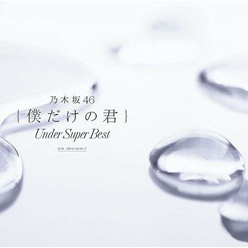 CD / 乃木坂46 / 僕だけの君 ～Under Super Best～ (通常盤) / SRCL-9636