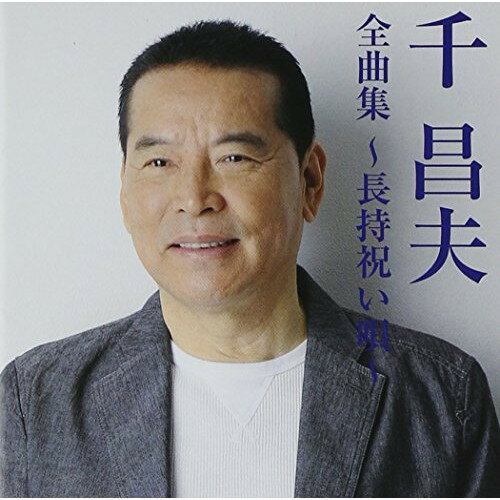 CD / 千昌夫 / 千昌夫全曲集~長持祝い唄~ / TKCA-74142