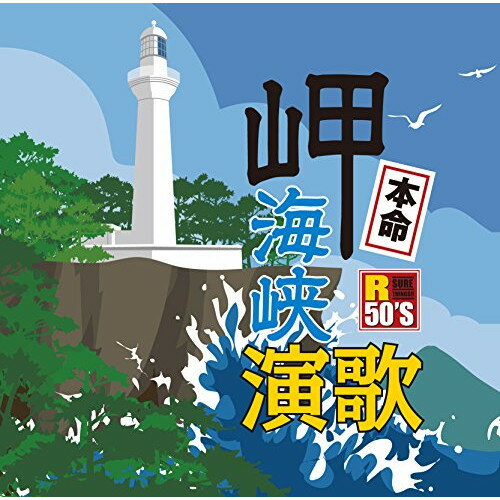 R50'S SURE THINGS!! 本命 岬海峡演歌 (歌詞付)オムニバス吉幾三、石川さゆり、川中美幸、鳥羽一郎、坂本冬美、丘みどり、森進一　発売日 : 2018年2月07日　種別 : CD　JAN : 4988008279948　商品番号 : TKCA-74632【商品紹介】演歌といえば海、海といえば岬/海峡。多くの人に支持される海の演歌の中から、更に”岬””海峡”に的を絞った、より演歌色の強いアルバム。【収録内容】CD:11.海峡2.津軽海峡・冬景色3.越前岬4.足摺岬5.夜叉海峡6.北国、海岸線7.襟裳岬8.夕霧岬9.納沙布岬10.おもいで岬11.哀愁海峡12.みだれ髪13.阿修羅海峡14.流氷岬15.愛愁岬16.鳴門海峡17.海峡の見える町