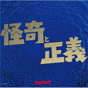 CD / 科楽特奏隊 / 怪奇と正義 (ライナーノーツ) / TKCA-74638