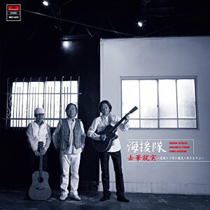 CD / 海援隊 / 去華就実~花散りて次に葉茂り実をむすぶ~ (SHM-CD) (通常盤) / UICZ-4310