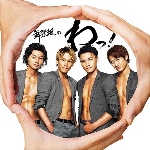 CD / 舞祭組 / 舞祭組の、わっ! (通常盤) / AVCD-93784