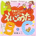 CD / キッズ / 子育てハッピーソングス えいごのうた / COCQ-85338