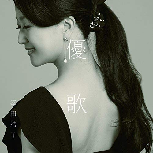 CD / 幸田浩子 / 優歌 〜そばにいるうた、よりそううた / COCQ-85388
