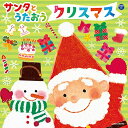 CD / キッズ / サンタとうたおう クリスマス / COCX-39740
