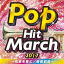 CD / 教材 / 2017 ポップ・ヒット・マーチ 〜花束を君に/前前前世〜 / COCX-39900