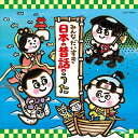 CD / 童謡・唱歌 / みんなだいすき日本の昔話のうた / COCX-39916
