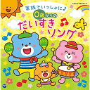 CD / キッズ / コロムビアキッズ BABIES 家族でいっしょに♪ 0歳からの だいすきソング (解説付) / COCX-39945