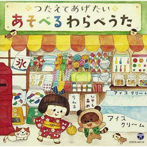 コロムビアキッズ つたえてあげたい あそべるわらべうた (解説付)キッズ山野さと子、森の木児童合唱団、堀江美都子、山本仁美、田島大資、ひまわりキッズ、大和田りつこ、泉香奈、藤間啓子、コロムビアゆりかご会、こおろぎ'73、コロムビアゆりかご会、大和田りつこ、コロムビアゆりかご会　発売日 : 2017年9月20日　種別 : CD　JAN : 4549767029504　商品番号 : COCX-40110【商品紹介】子供たちが自然と覚えて歌い・遊んでいた”あそべるわらべうた”を中心に集めた1枚。お父さん・おかあさん、おじいちゃん・おばあちゃんと、世代を超えてみんなで楽しめます。あそび方解説つき。【収録内容】CD:11.げんこつやまのたぬきさん2.ずいずいずっころばし3.いっぽんばしこちょこちょ4.あがりめさがりめ5.いない いない ばあ6.だるまさん7.ちょちちょちあわわ8.ここはとうちゃんにんどころ9.くまさんくまさん10.こどもとこどもとけんかして11.はちべえさんとじゅうべえさん12.でんでらりゅうば13.ちゃちゃつぼ14.おてらのおしょうさん15.じゅうごやさんのもちつき16.じゃがいもめをだした17.おちゃらかほい18.なべなべそこぬけ19.ゆうびんやさん20.はないちもんめ21.ひらいたひらいた22.とおりゃんせ23.あぶくたった24.かごめかごめ25.あんたがたどこさ26.うらしまたろう(おまけ)27.ももたろう(おまけ)28.きんたろう(おまけ)