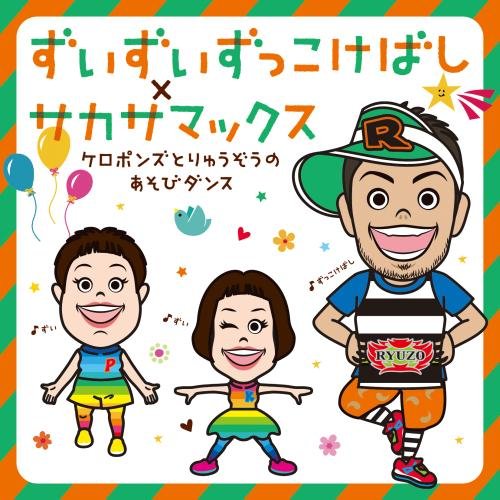 ずいずいずっこけばし×サカサマックス ケロポンズとりゅうぞうのあそびダンスケロポンズ・福田りゅうぞうケロポンズ/フクダリュウゾウ けろぽんず/ふくだりゅうぞう　発売日 : 2017年7月05日　種別 : CD　JAN : 4988003505103　商品番号 : KICG-540【商品紹介】テレビでも活躍のケロポンズと、講習会で芸人ばりの楽しいトーク&ダンス展開している福田りゅうぞうが、(あそびうたとダンス)の『あそびダンス』をプロデュース。大好評の『だ・る・ま・さんが おどった!〜ケロポンズとりゅうぞうのあそびダンス』に続く第2弾として、よりパワーアップして新作あそびうた満載でお届け!【収録内容】CD:11.ずいずいずっこけばし(3才〜)(『りゅうぞうの伝承あそび&童謡 あそびダンス』)2.しょうじょう寺の早口ばやし〜かおの筋肉体操〜(4才〜)(『りゅうぞうの伝承あそび&童謡 あそびダンス』)3.手に恋しましょう(5才〜)(『りゅうぞうの伝承あそび&童謡 あそびダンス』)4.ウンパッパ(2才〜)(『りゅうぞうの伝承あそび&童謡 あそびダンス』)5.かわいいかくれんぼ(2才〜)(『りゅうぞうの伝承あそび&童謡 あそびダンス』)6.サカサマックス(4才〜)(『ケロポンズの新作あそびうた』)7.バードショー(3才〜)(『ケロポンズの新作あそびうた』)8.わらおう!(3才〜)(『ケロポンズの新作あそびうた』)9.ヒントでピント(5才〜)(『ケロポンズの新作あそびうた』)10.ケン・パー(4才〜)(『ケロポンズの新作あそびうた』)11.バス停です!ピンポン(2才〜)(『りゅうぞうのユニ〜クあそびうた』)12.グルグルまわる回転ずし(3才〜)(『りゅうぞうのユニ〜クあそびうた』)13.も〜う〜い〜カイ(4才〜)(『りゅうぞうのユニ〜クあそびうた』)14.てれてれ坊や(3才〜)(『りゅうぞうのユニ〜クあそびうた』)15.ぎゅっとして!(3才〜)(『りゅうぞうのユニ〜クあそびうた』)16.がっこうへGO!(『ケロポンズとりゅうぞうのうた』)17.できるでしょ(『ケロポンズとりゅうぞうのうた』)18.がっこうへGO!(カラオケ)(『ケロポンズとりゅうぞうのうた』)19.できるでしょ(カラオケ)(『ケロポンズとりゅうぞうのうた』)