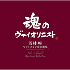 CD / 若林暢 / ヴァイオリン愛奏曲集 (Blu-specCD2) / MHCC-30005