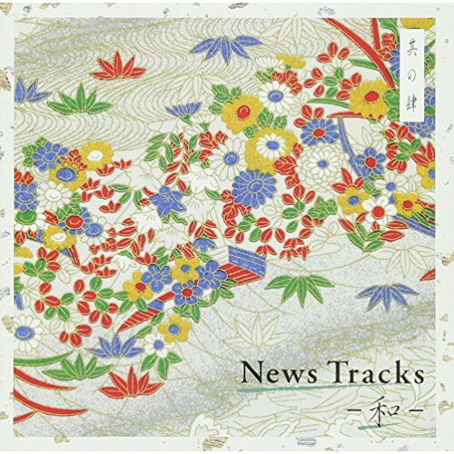 CD / BGV / News Tracks -和- 其の肆 / MUCE-1009