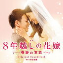 CD / 村松崇継 / 映画 8年越しの花嫁 奇跡の実話 オリジナル・サウンドトラック / SOST-1026