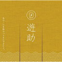 CD / 遊助 / あの・・いま脂のってるんですケド。 (通常盤) / SRCL-9369