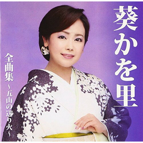 CD / 葵かを里 / 葵かを里 全曲集～五山の送り火～ / TKCA-74409