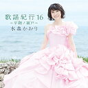 CD / 水森かおり / 歌謡紀行16 ～早鞆ノ瀬戸～ / TKCA-74550