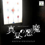 CD / 大間々昂、兼松衆、田渕夏海 / 東海テレビ オトナの土ドラ 真昼の悪魔 オリジナル・サウンドトラック / UZCL-2108