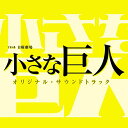 CD / オリジナル・サウンドトラック / TBS系 日曜劇場 小さな巨人 オリジナル・サウンドトラック / UZCL-2112