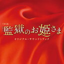 TBS系 火曜ドラマ 監獄のお姫さま オリジナル・サウンドトラックオリジナル・サウンドトラックワンミュージック　発売日 : 2017年12月06日　種別 : CD　JAN : 4571217143195　商品番号 : UZCL-2122【商品紹介】人気脚本家・宮藤官九郎が満を持して手掛ける”おばちゃん犯罪エンターテインメント”TBS系 火曜ドラマ『監獄のお姫さま』オリジナル・サウンドトラック。【収録内容】CD:11.監獄のお姫さま2.プリズン・プリンセス3.復讐計画はハプニングばかり!?4.壁の向こう側へ5.無くしてしまった「家族愛」6.誘拐スタート7.Free8.1,2,3,4...9.やらかしちゃった女たち10.自立と再生の女子刑務所11.監獄生活12.うちのピン子13.監獄トーク14.69番!15.冷静に、冷静に、、、16.罪を憎む刑務官17.平凡で、儚くて、幸せなこと18.せかさないでよ、私、女優よ!19.生きることが不器用な女達20.モラルハラスメント21.悪のイケメン社長22.地獄で仏23.監獄ブルース24.犯行の全貌25.裁判のやり直し26.女たちの友情