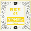 CD / BGV / 日本テレビ音楽 ミュージックライブラリー 〜日常系 03 / VPCD-81947