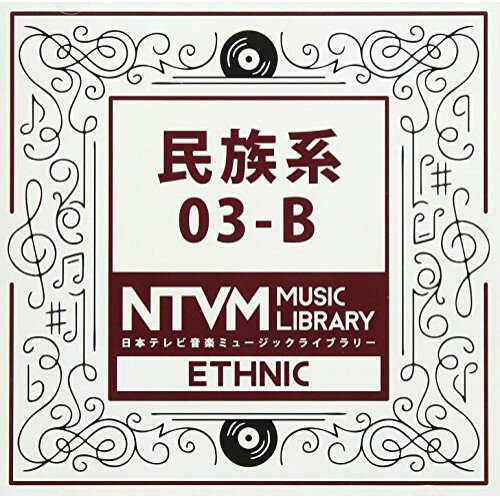 CD / BGV / 日本テレビ音楽 ミュージックライブラリー 〜民族系 03-B / VPCD-86065