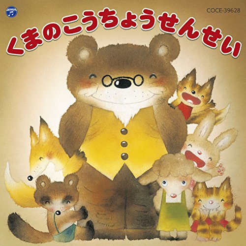 くまのこうちょうせんせい教材こんのひとみ、今野陽太、杉山里穂、橋本鞠衣、今野翔太　発売日 : 2016年8月24日　種別 : CD　JAN : 4549767000244　商品番号 : COCE-39628【商品紹介】発表会におすすめ!人気絵本『くまのこうちょうせんせい』の劇遊びCDが登場!【収録内容】CD:11.君の笑顔が見たいから(おんがくげき・本編)2.おはようのうた1(セリフ&BGM)(おんがくげき・本編)3.おはようのうた2(おんがくげき・本編)4.おはようのうた2'(セリフ&BGM)(おんがくげき・本編)5.夢の花1(セリフ&BGM)(おんがくげき・本編)6.夢の花2(おんがくげき・本編)7.おはようのうた3〜校長先生は大忙し(セリフ&BGM)(おんがくげき・本編)8.さみしいきもち(BGM)(おんがくげき・本編)9.おはようのうた4〜校長先生がいない朝(セリフ&BGM)(おんがくげき・本編)10.あいたい(セリフ&BGM)(おんがくげき・本編)11.小さな声でも1(おんがくげき・本編)12.夢の花3(セリフ&BGM)(おんがくげき・本編)13.小さな声でも2(セリフ&BGM)(おんがくげき・本編)14.小さな声でも1'(おんがくげき・本編)15.おはようのうた5〜また朝がきて(セリフ&BGM)(おんがくげき・本編)16.やまびこたち(セリフ&BGM)(おんがくげき・本編)17.夢の花3'(セリフ&BGM)(おんがくげき・本編)18.小さな声でも3(おんがくげき・本編)19.おはようのうた5'〜また朝がきて(セリフ&BGM)(おんがくげき・本編)20.幸せのたね(おんがくげき・本編)21.くまのこうちょうせんせい(朗読)22.おはようのうた1(BGM)23.夢の花1 〜リコーダーVer.(BGM)24.おはようのうた3〜校長先生は大忙し(BGM)25.さみしいきもち(BGM)26.おはようのうた4〜校長先生がいない朝(BGM)27.あいたい(BGM)28.夢の花3(BGM)29.小さな声でも2(BGM)30.おはようのうた5〜また朝がきて(BGM)31.やまびこたち(BGM)