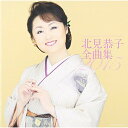CD / 北見恭子 / 北見恭子全曲集 2015 / COCP-39282