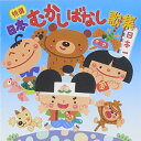 CD / 童謡・唱歌 / 特選 日本むかしばなし歌集 / CRCD-2466
